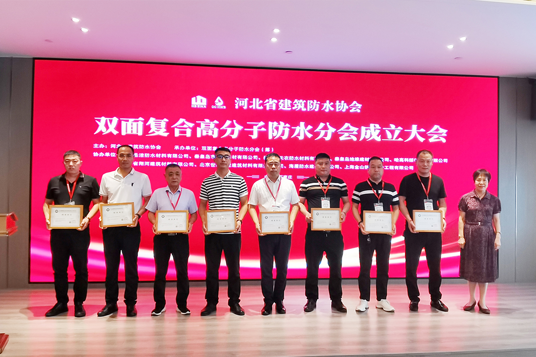 北方优德88集团恭贺河北省构筑防水协会双面复合高分子防水分会成立！